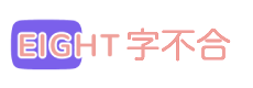 八字不合